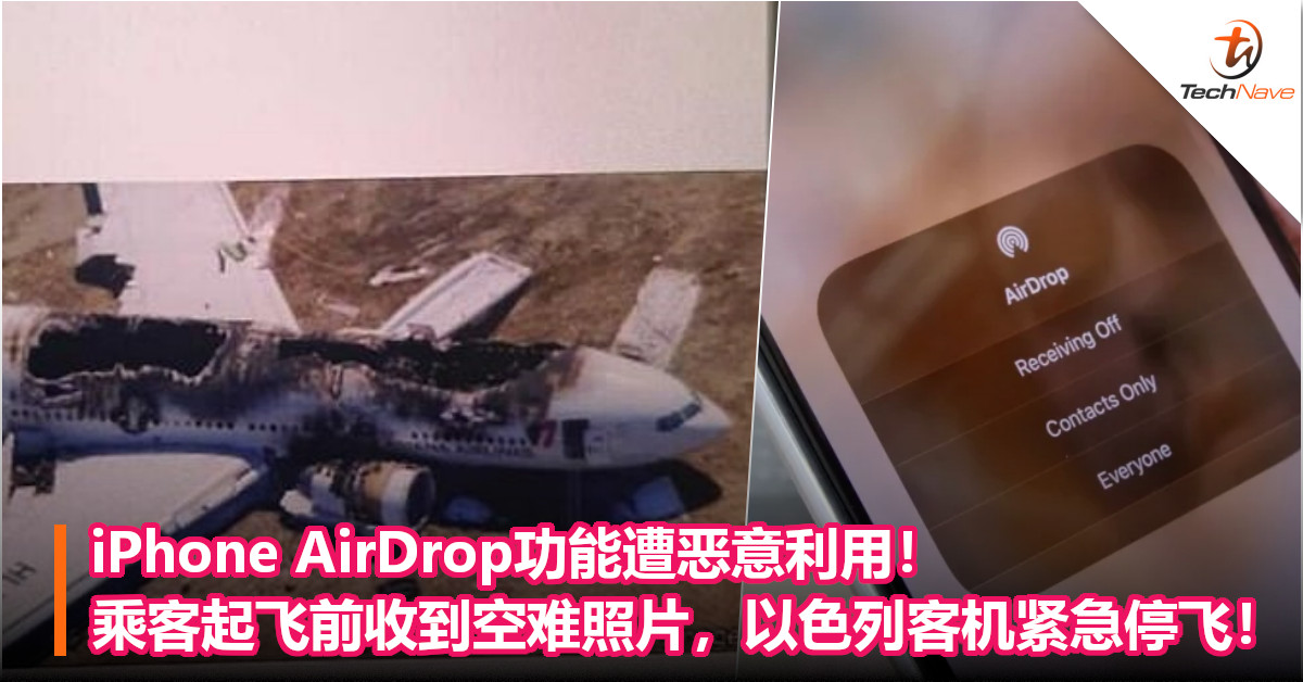 iPhone AirDrop功能遭恶意利用！乘客起飞前收到空难照片，以色列客机紧急停飞！
