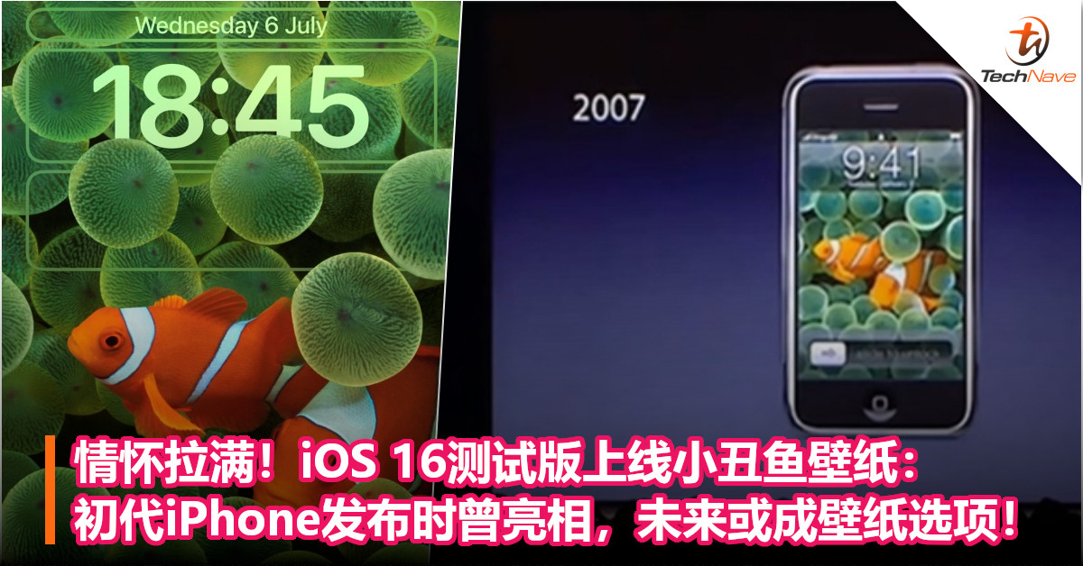 情怀拉满！iOS 16测试版上线小丑鱼壁纸：初代iPhone发布时曾亮相，未来或成壁纸选项！