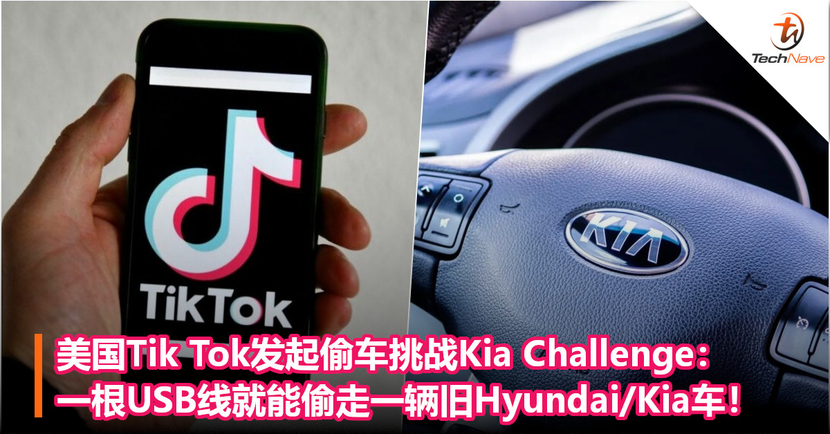 美国Tik Tok发起偷车挑战Kia Challenge：一根USB线就能偷走一辆旧Hyundai/Kia车！