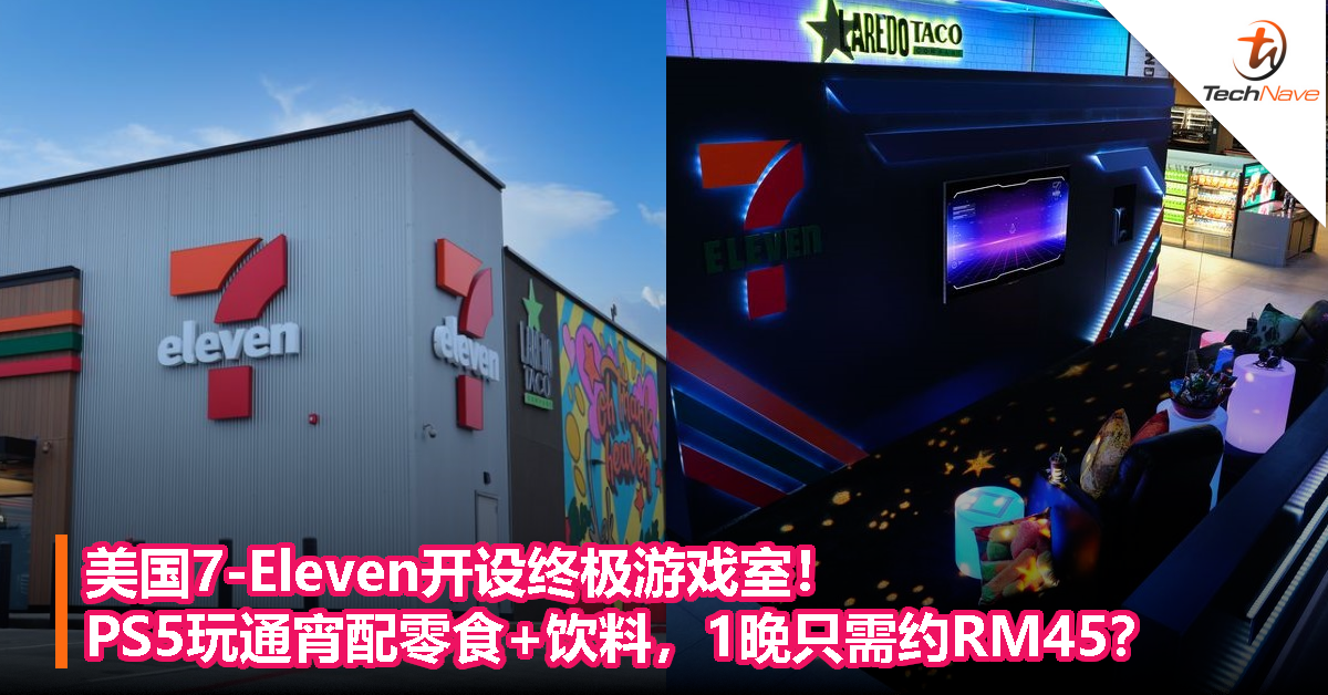 美国7-Eleven开设终极游戏室！PS5玩通宵配零食+饮料，1晚只需约RM45？