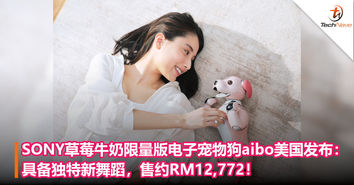 SONY草莓牛奶限量版电子宠物狗aibo美国发布：具备独特新舞蹈，售约RM12,772！