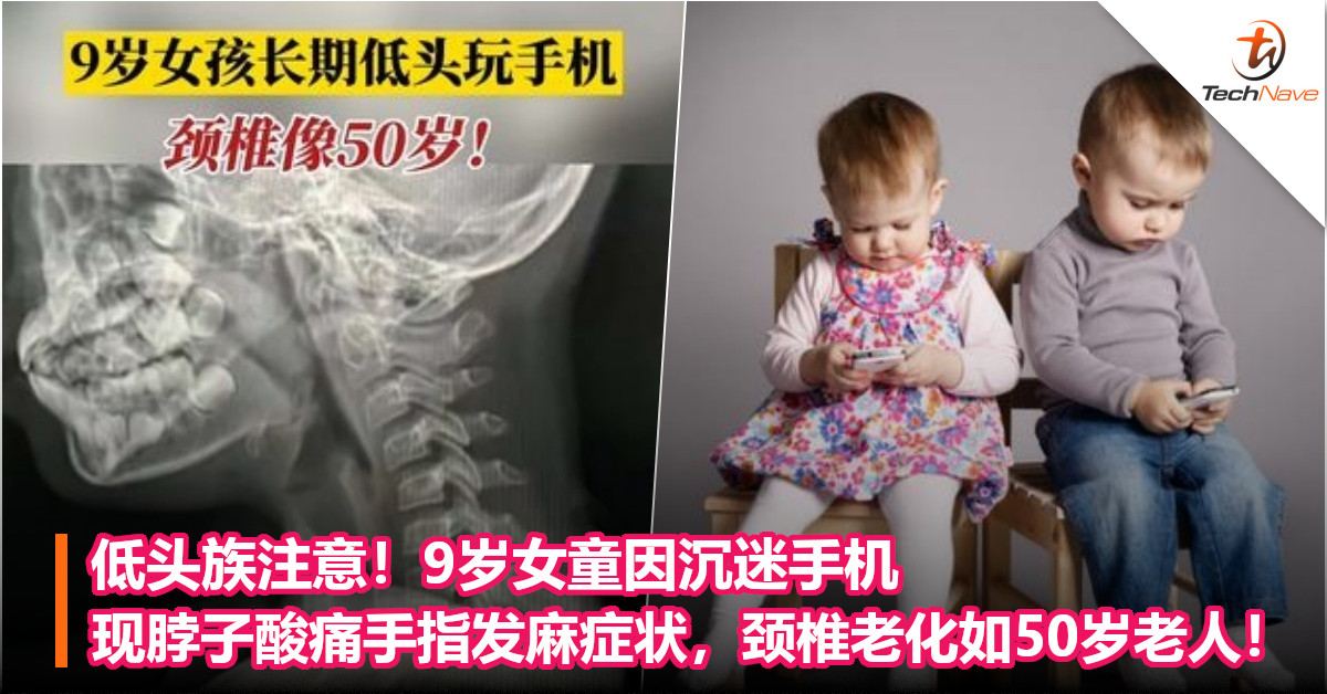 低头族注意！9岁女童因沉迷手机，出现脖子酸痛手指发麻症状，颈椎老化如50岁老人！