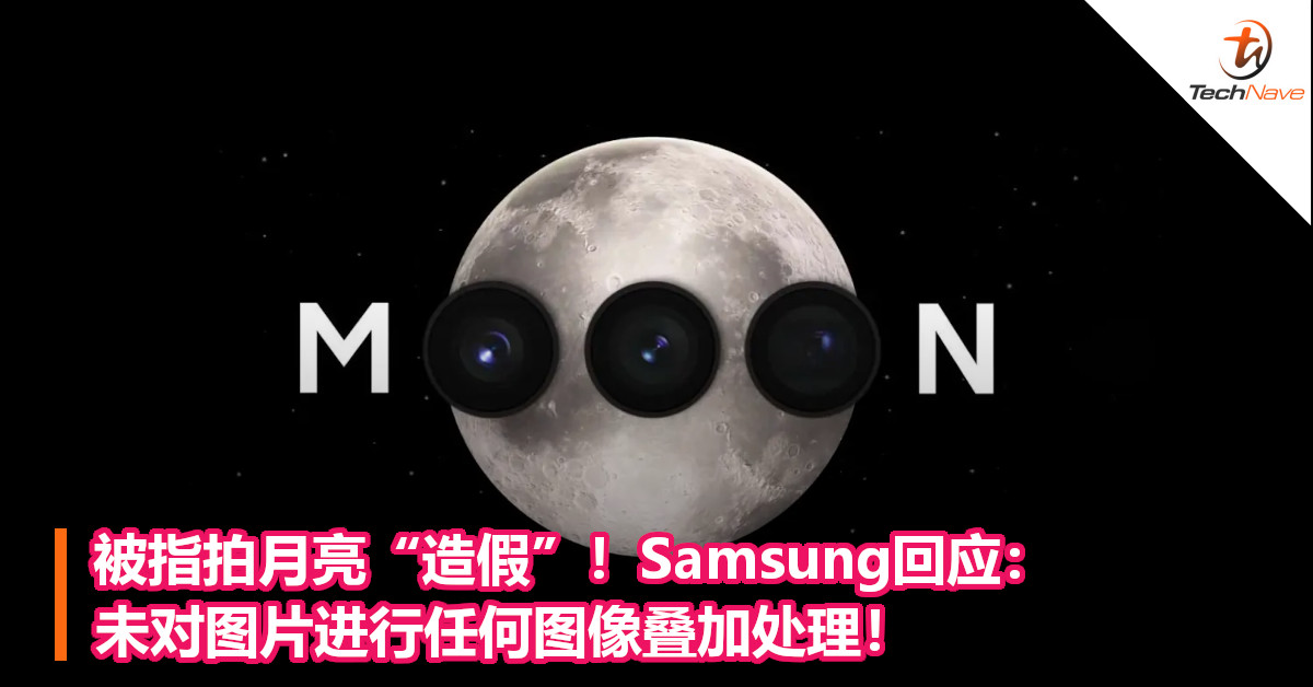 被指拍月亮“造假”！Samsung回应：未对图片进行任何图像叠加处理！