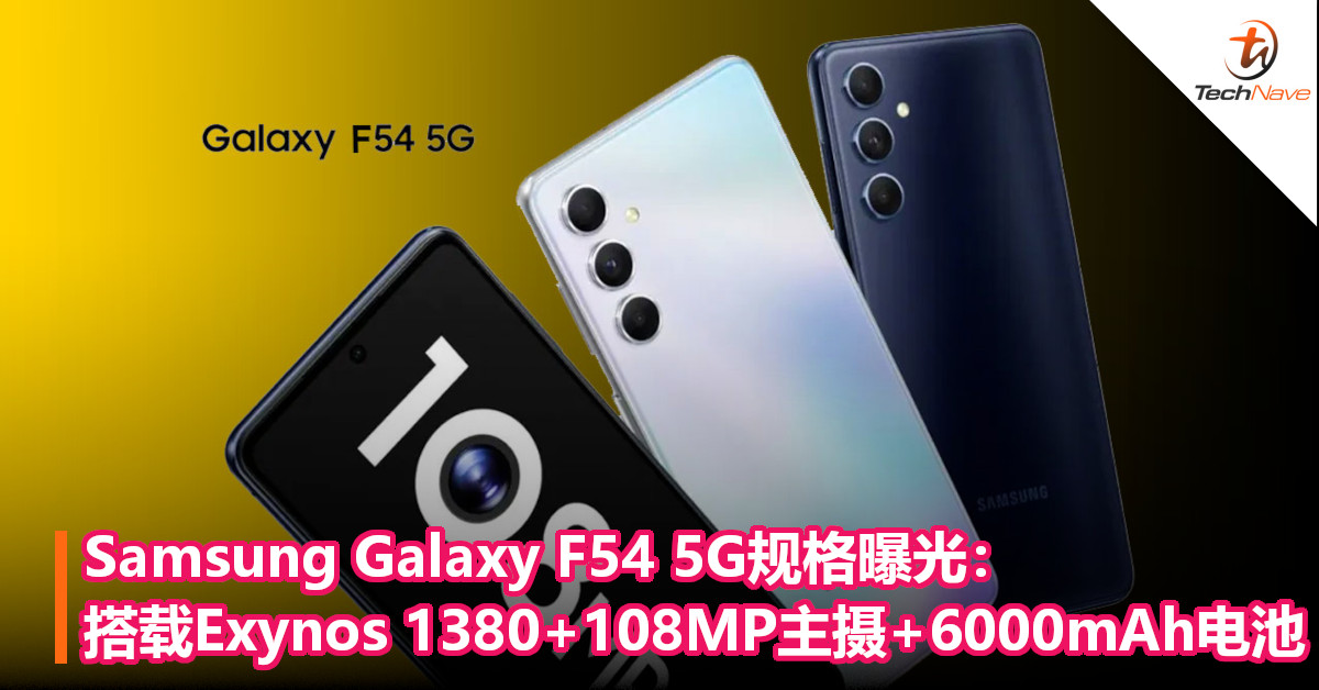 Samsung Galaxy F54 5G规格曝光：搭载Exynos 1380+后置108MP主摄+6000mAh电池
