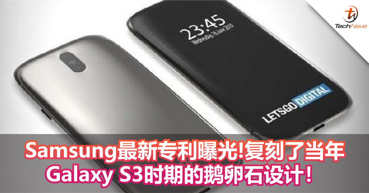 Samsung最新专利曝光！复刻了当年Samsung Galaxy S3时期的鹅卵石设计！