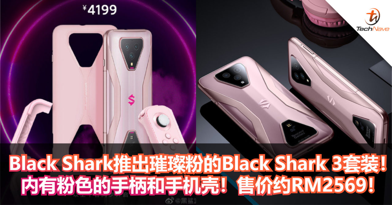 Black Shark推出璀璨粉的Black Shark 3套装！内有粉色的手柄和手机壳！售价约RM2569！