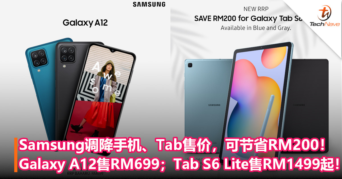 Samsung调降手机、Tab售价，可节省RM200！Galaxy A12售RM699；Tab S6 Lite只需RM1499起！