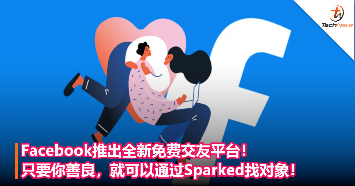 Facebook推出全新免费交友平台！只要你善良，就可以通过Sparked找对象！