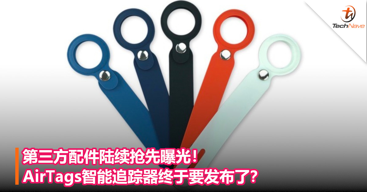 第三方配件陆续抢先曝光！AirTags智能追踪器终于要发布了？