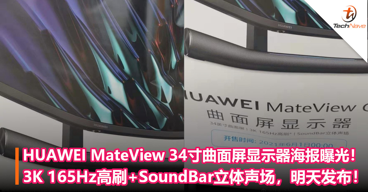 HUAWEI MateView 34寸曲面屏显示器海报曝光！3K 165Hz高刷+SoundBar立体声场，明天发布！