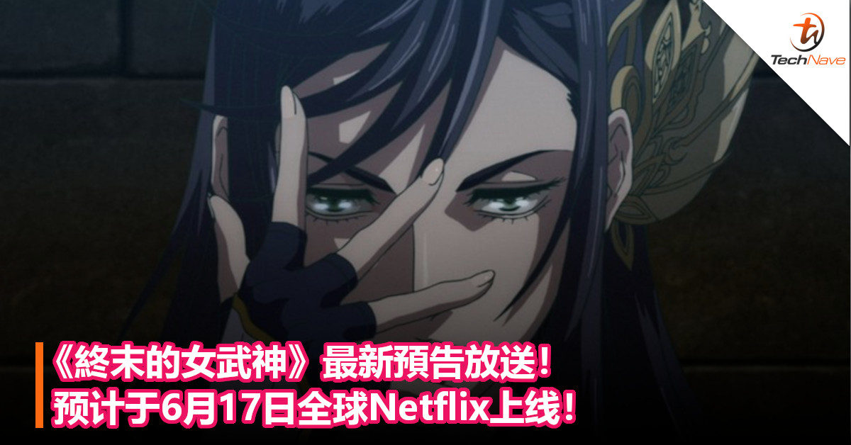 《終末的女武神》最新預告放送！预计于6月17日全球Netflix上线！