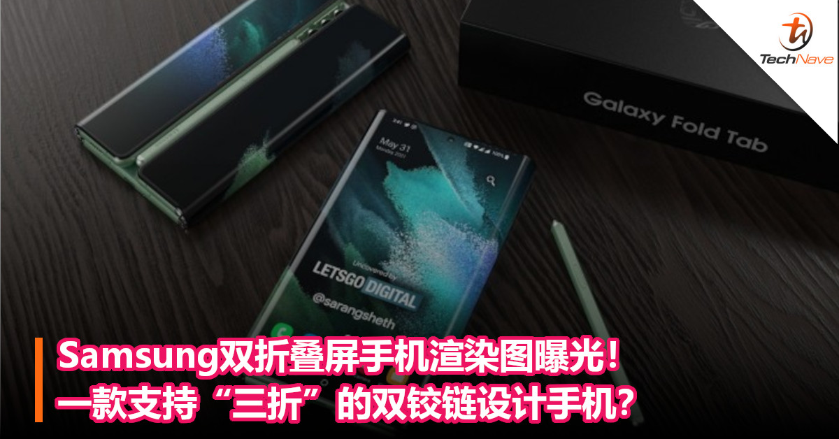 Samsung双折叠屏手机渲染图曝光！一款支持“三折”的双铰链设计手机？