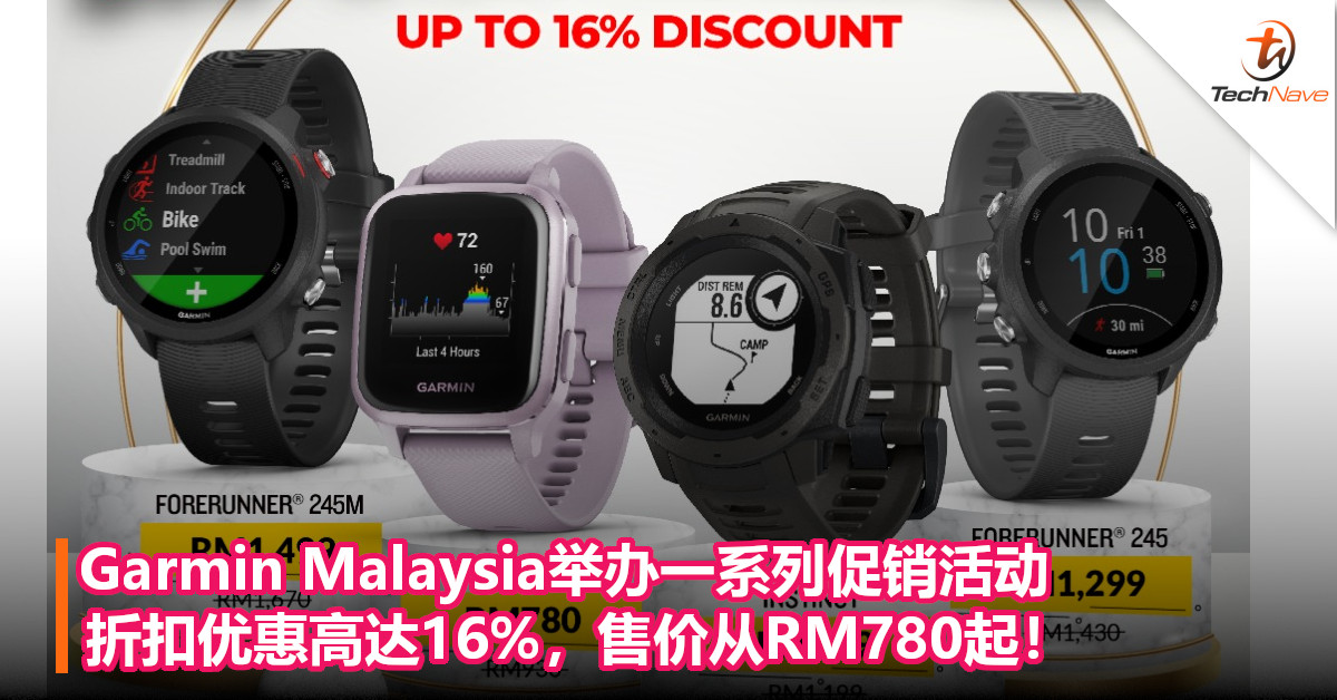 Garmin Malaysia举办一系列促销活动，折扣优惠高达16%，售价从RM780起！