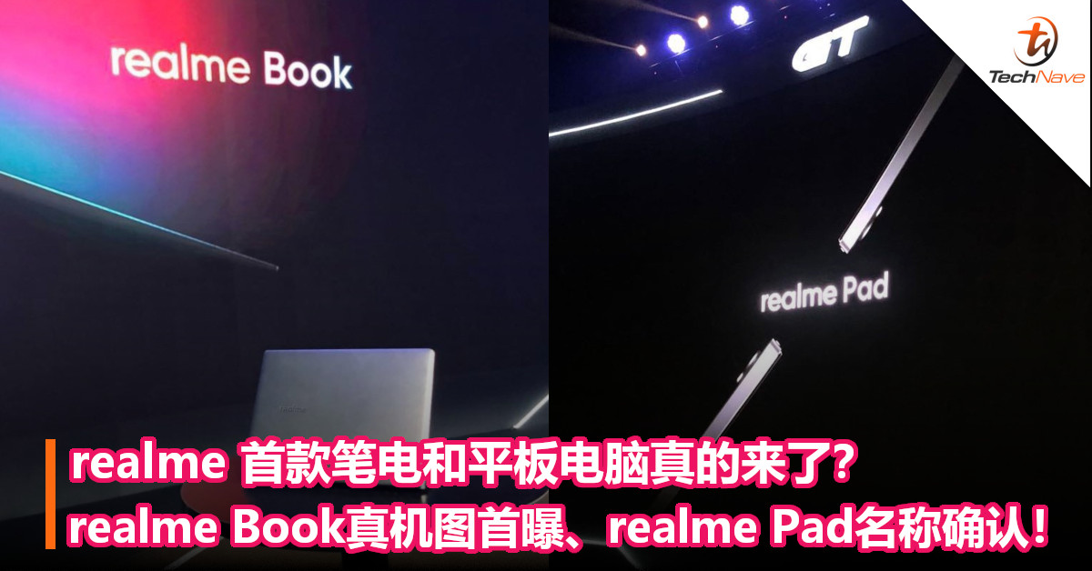 realme 首款笔电和平板电脑真的来了？realme Book 真机图首曝、realme Pad名称确认！
