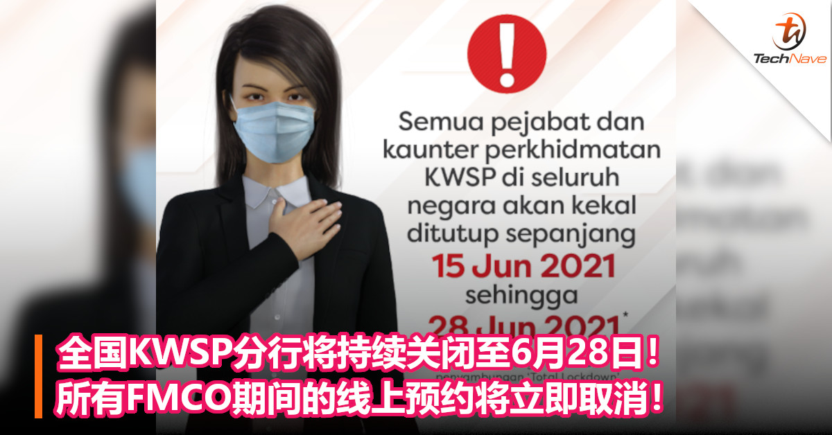 全国KWSP分行将持续关闭至6月28日！所有FMCO期间的线上预约将立即取消！