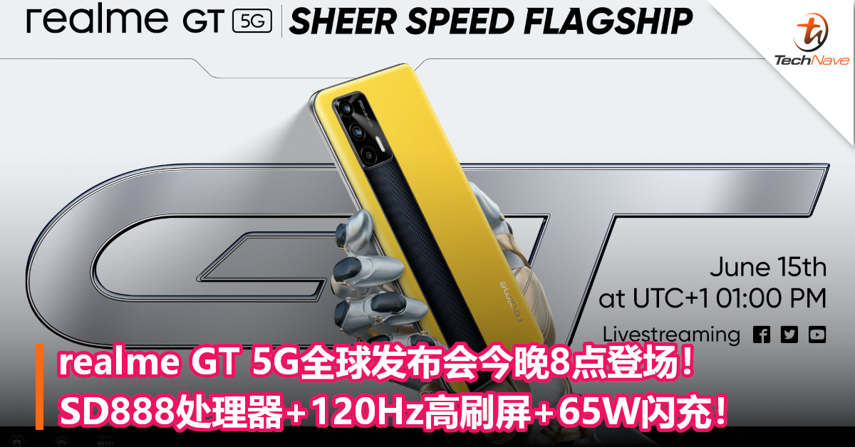 realme GT 5G全球发布会今晚8点登场！SD888处理器+120Hz高刷屏+65W闪充！