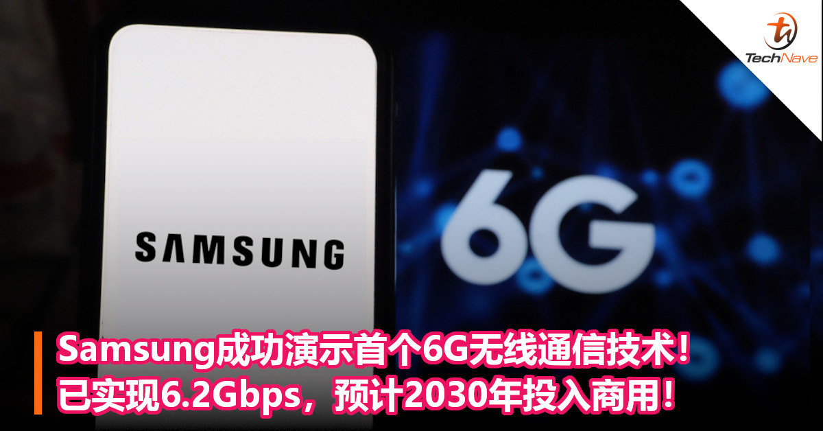 Samsung成功演示首个6G无线通信技术！ 已实现6.2Gbps，预计2030年投入商用！