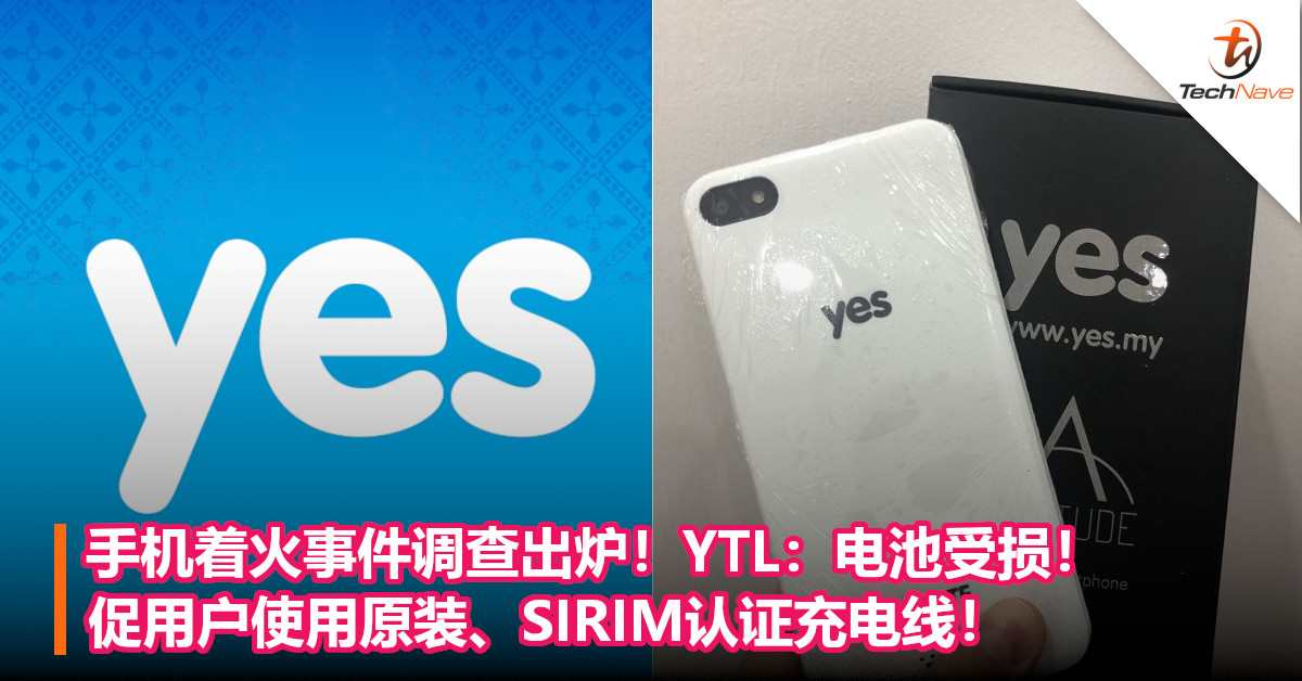 手机着火事件调查出炉！YTL：电池受损！促用户使用原装、SIRIM认证充电线！