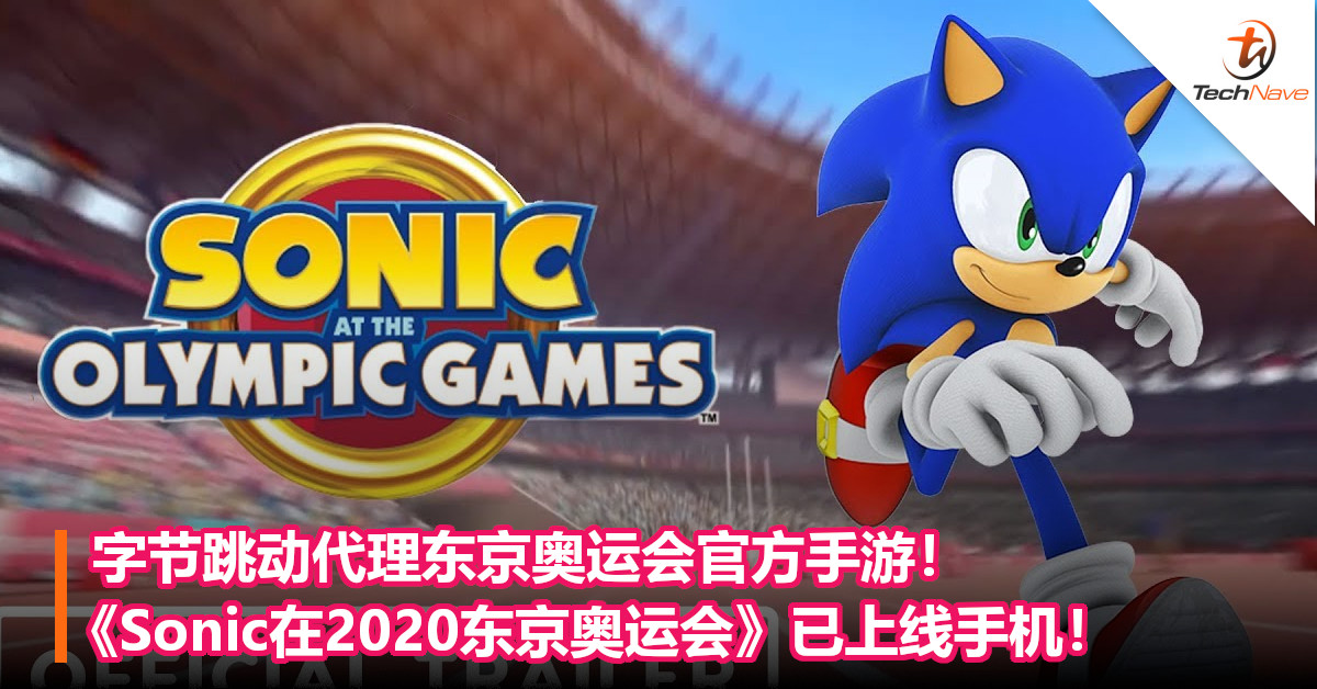 字节跳动代理东京奥运会官方手游！《Sonic在2020东京奥运会》已上线手机！