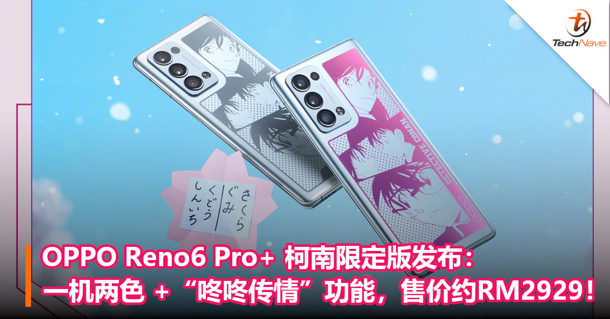 OPPO Reno6 Pro+ 柯南限定版发布：一机两色+“咚咚传情”功能，售价约RM2929！