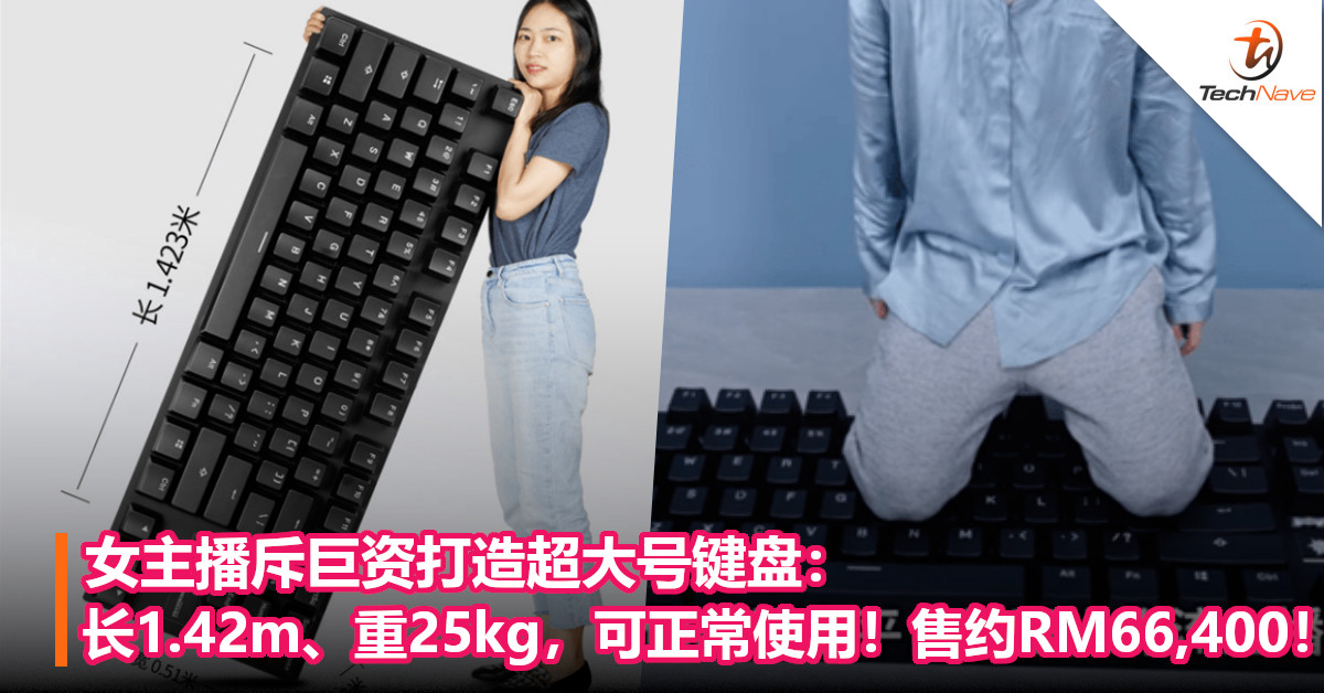 女主播斥巨资打造超大号键盘：长1.42m、重25kg，可正常使用！售约RM66,400！