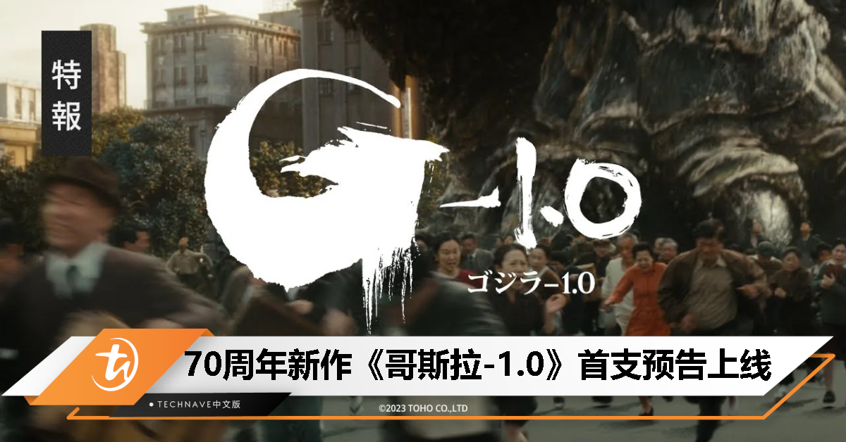 70 周年纪念新作！《哥斯拉-1.0》首支预告上线，11/3 日本上映！