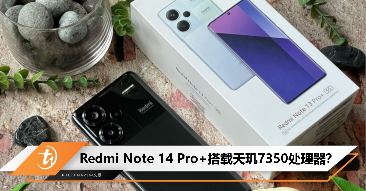 Redmi Note 14 Pro+规格曝光：搭载天玑7350处理器+50MP主摄+1.5K双曲屏！