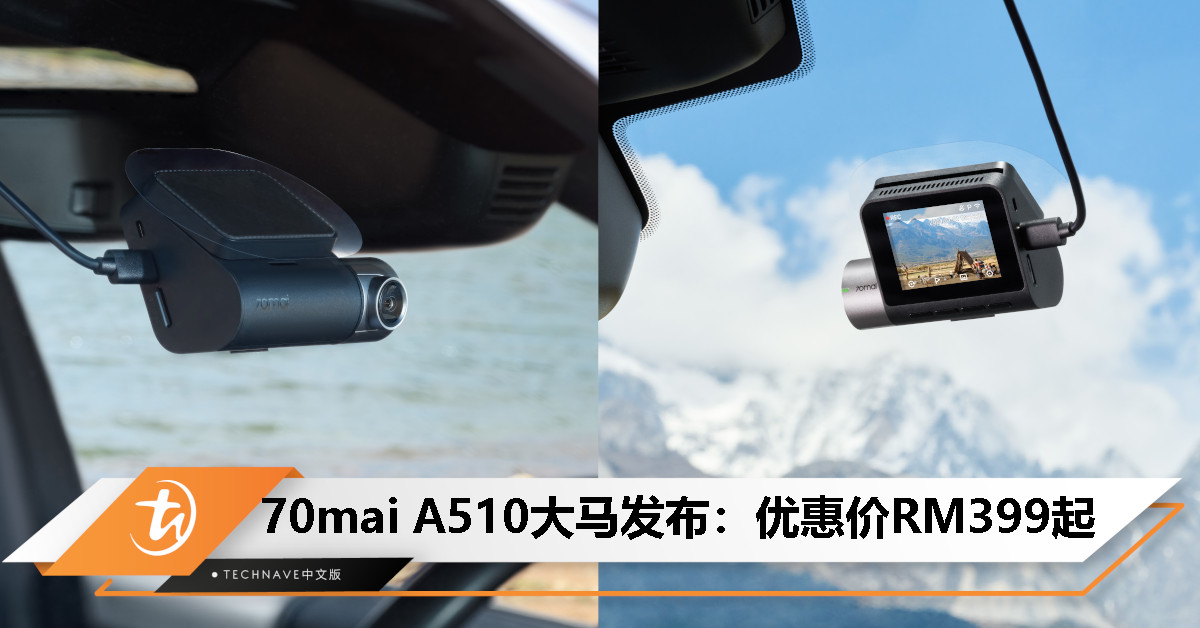 70mai A510行车记录仪发布：SONY STARVIS 2 IMX675传感器、支持4G、ADAS，优惠价RM399起