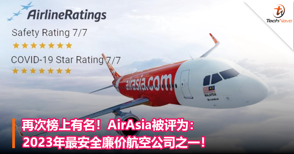 再次榜上有名！AirAsia被评为：2023年最安全廉价航空公司之一！