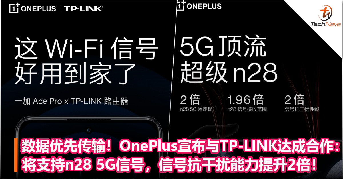 数据优先传输！OnePlus宣布与TP-LINK达成合作：将支持n28 5G信号，信号抗干扰能力提升2倍！