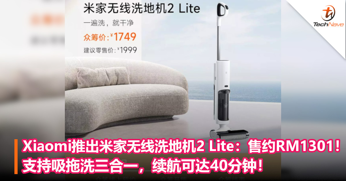 Xiaomi推出米家无线洗地机2 Lite：售约RM1301！支持吸拖洗三合一，续航可达40分钟！