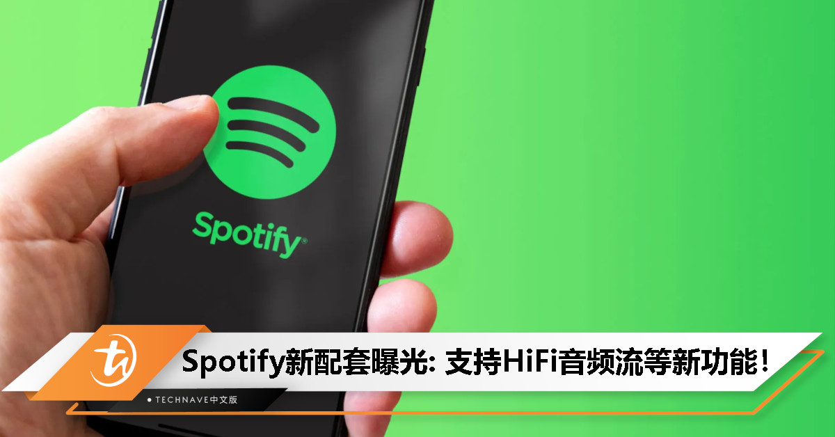 Spotify更贵的来了！Supremium订阅配套或今年推出，支持HiFi音频流等新功能！