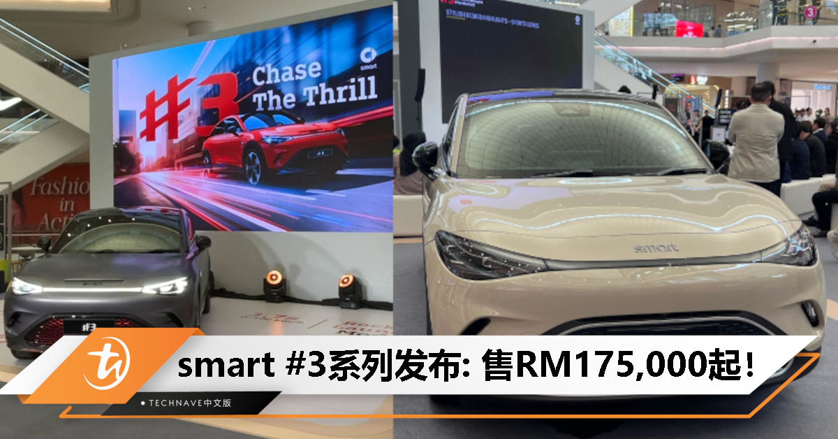 smart #3系列发布：售RM175,000起！零百加速最快3.7s，还有8年高压电池保修！
