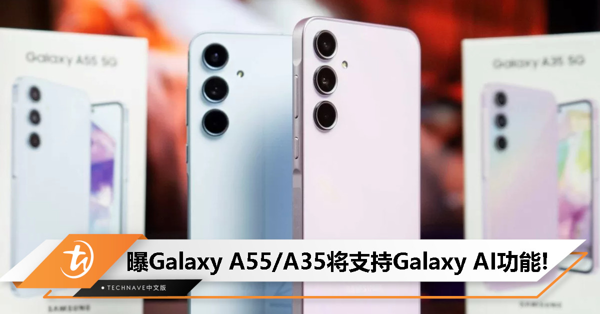 中端机也支持了？曝Samsung将通过更新为Galaxy A55/A35带来Galaxy AI！