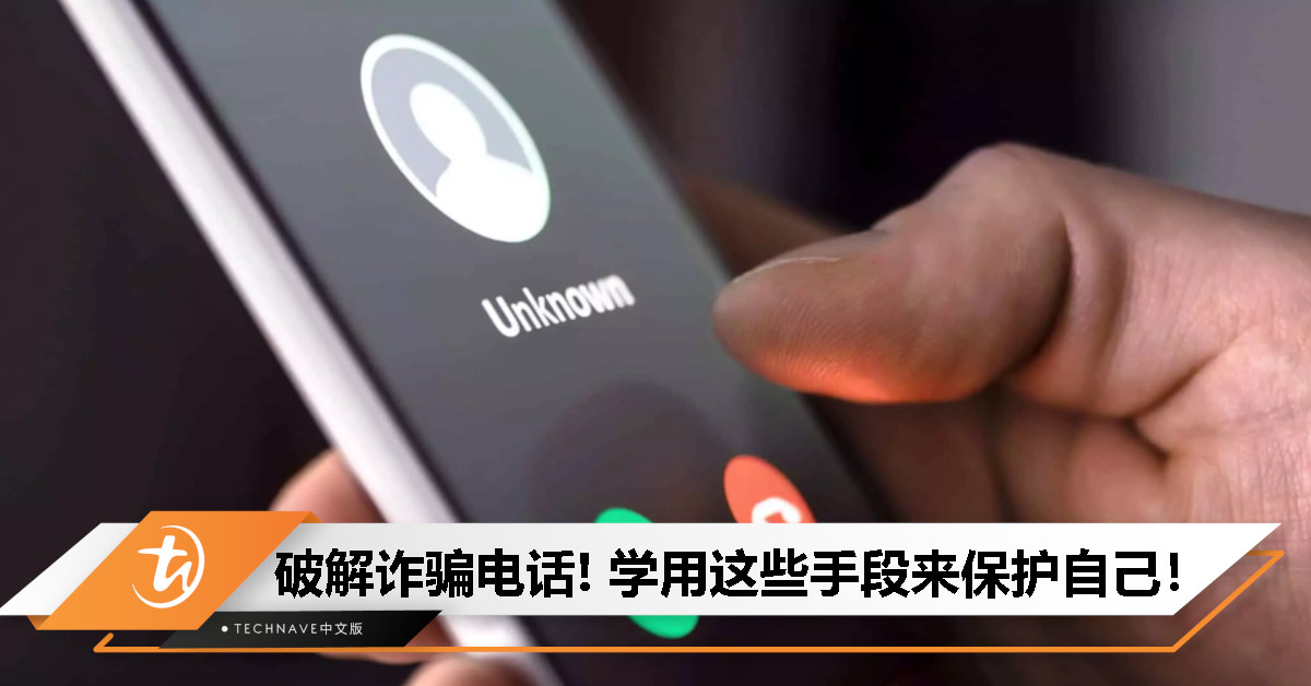 诈骗电话激增，除了怕怕还可以怎么办？你其实可主动采取手段来保障个人安全！