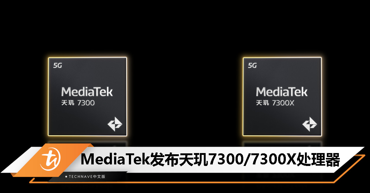 MediaTek发布天玑7300/7300X处理器：4nm 制程、AI性能翻倍，支持折叠屏手机