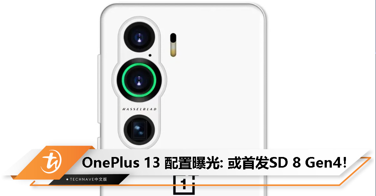 OnePlus 13 配置曝光：或首发SD 8 Gen4+新增潜望镜摄像头！