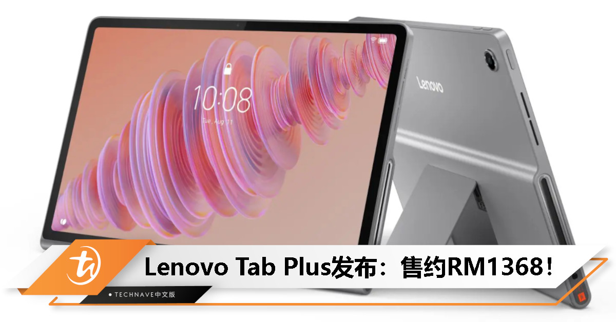 平板也能当音响！Lenovo Tab Plus发布：搭载Helio G99处理器+8个JBL扬声器，售约RM1368!