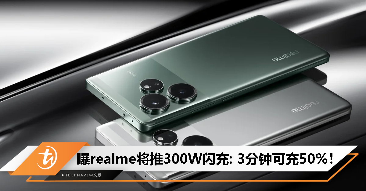 再破记录！曝realme将推出300W闪充：3分钟充电50%，不到5分钟即可充至100%！