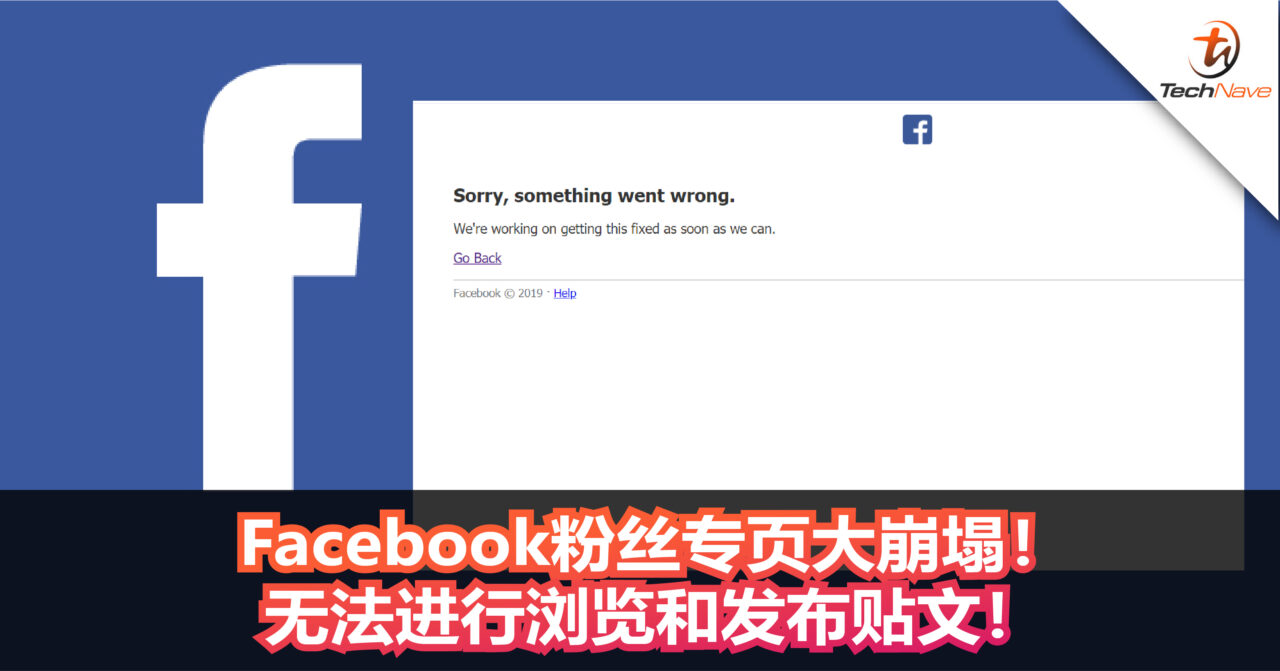 Facebook粉丝专页大崩塌！无法进行浏览和发布贴文！