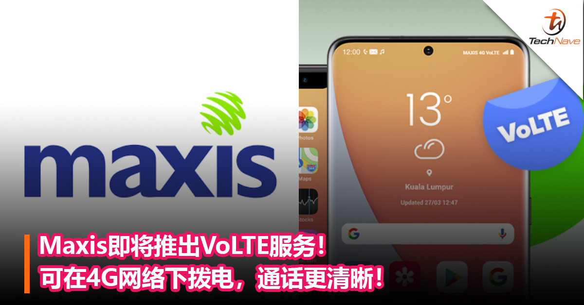 Maxis即将推出VoLTE服务！可在4G网络下拨电，通话更清晰！