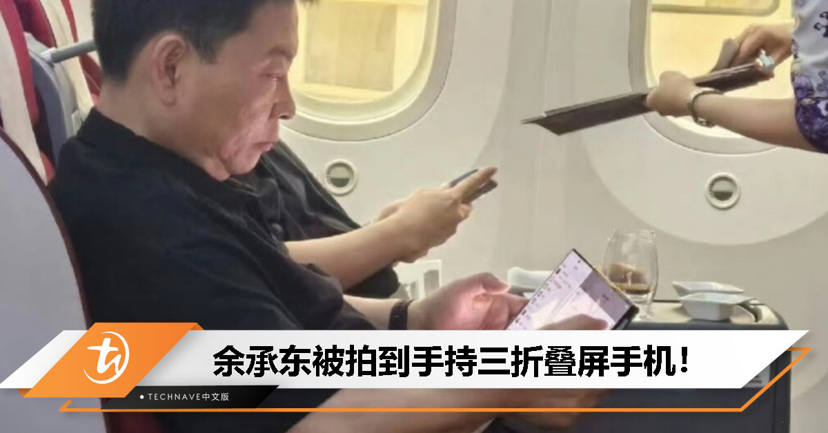 余承东手持神秘设备：疑似业界首款三折手机，有望今年推出！