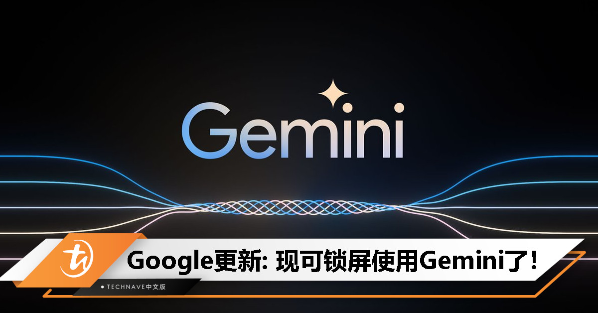 Google更新推出: 可在锁屏界面使用Gemini,更快速回答简单问题! Google更新推出: 可在锁屏界面使用Gemini,更快速回答简单问题!