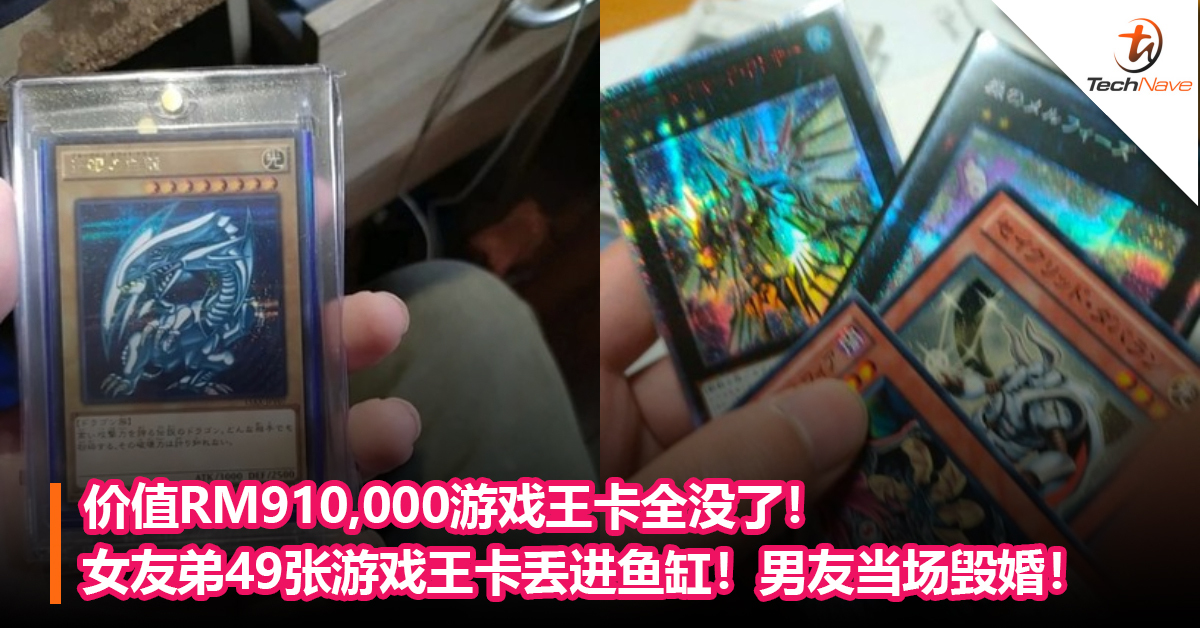 价值RM910,000游戏王卡全没了！女友弟49张游戏王卡丢进鱼缸！男友当场毁婚！