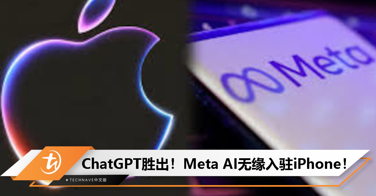 Apple AI新布局曝光：Meta遭淘汰，ChatGPT入驻iPhone！