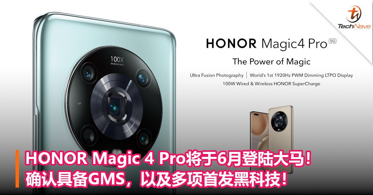 HONOR Magic 4 Pro将于6月登陆大马！确认具备GMS，以及多项首发黑科技！