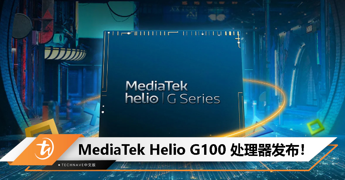 MediaTek Helio G100 处理器发布：6nm工艺+2.2GHz CPU，专为千元机型设计！
