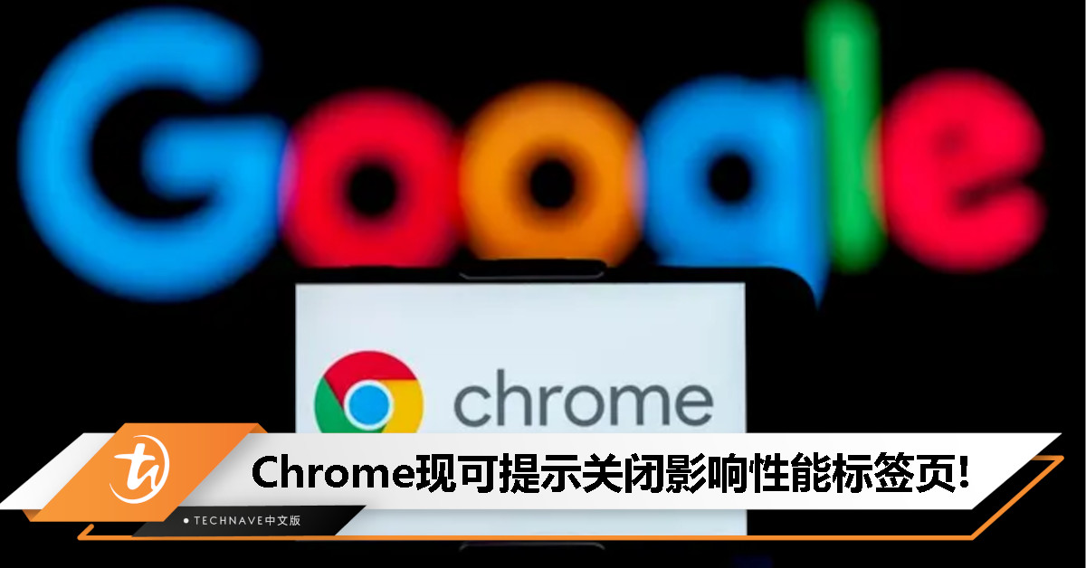 告别卡顿！Google Chrome推出新功能：可识别高CPU使用标签页+一键修复问题！
