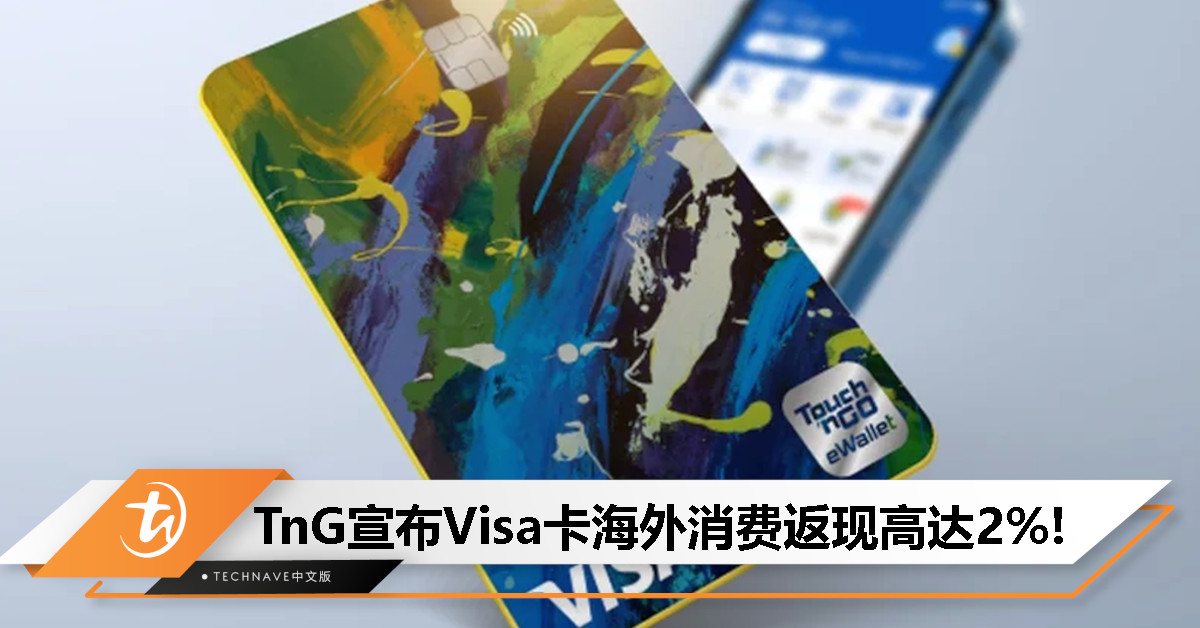 出国消费更划算！TnG eWallet Visa卡境外消费返现2%，活动优惠年底截止！
