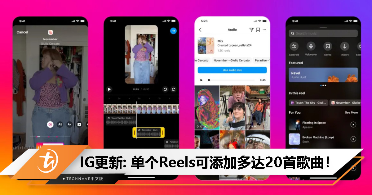 告别单调！ Instagram更新推出：Reels可添加多达20首歌曲！